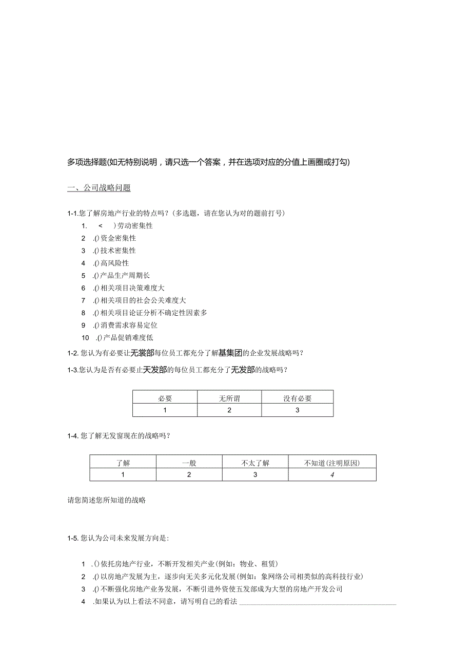 XX地产集团的调查问卷.docx_第1页