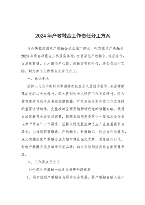 2024年产教融合工作责任分工方案.docx