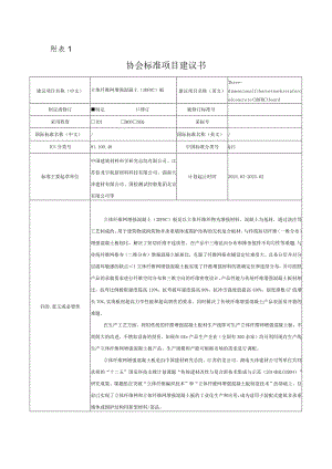 24.《立体纤维网增强混凝土（3DFRC）板》-20231226（修改）.docx