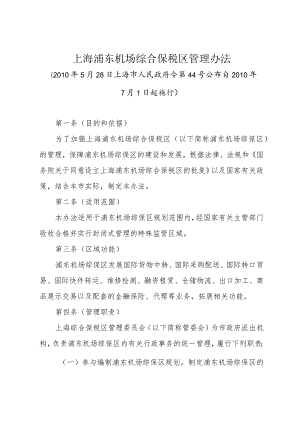 《上海浦东机场综合保税区管理办法》（2010年5月28日上海市人民政府令第44号公布）.docx