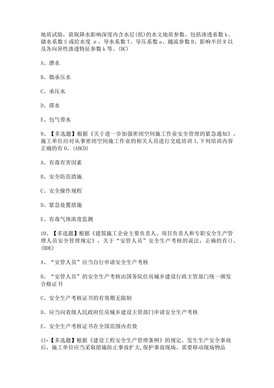 2024年【上海市安全员C3证】模拟考试题及答案.docx_第3页