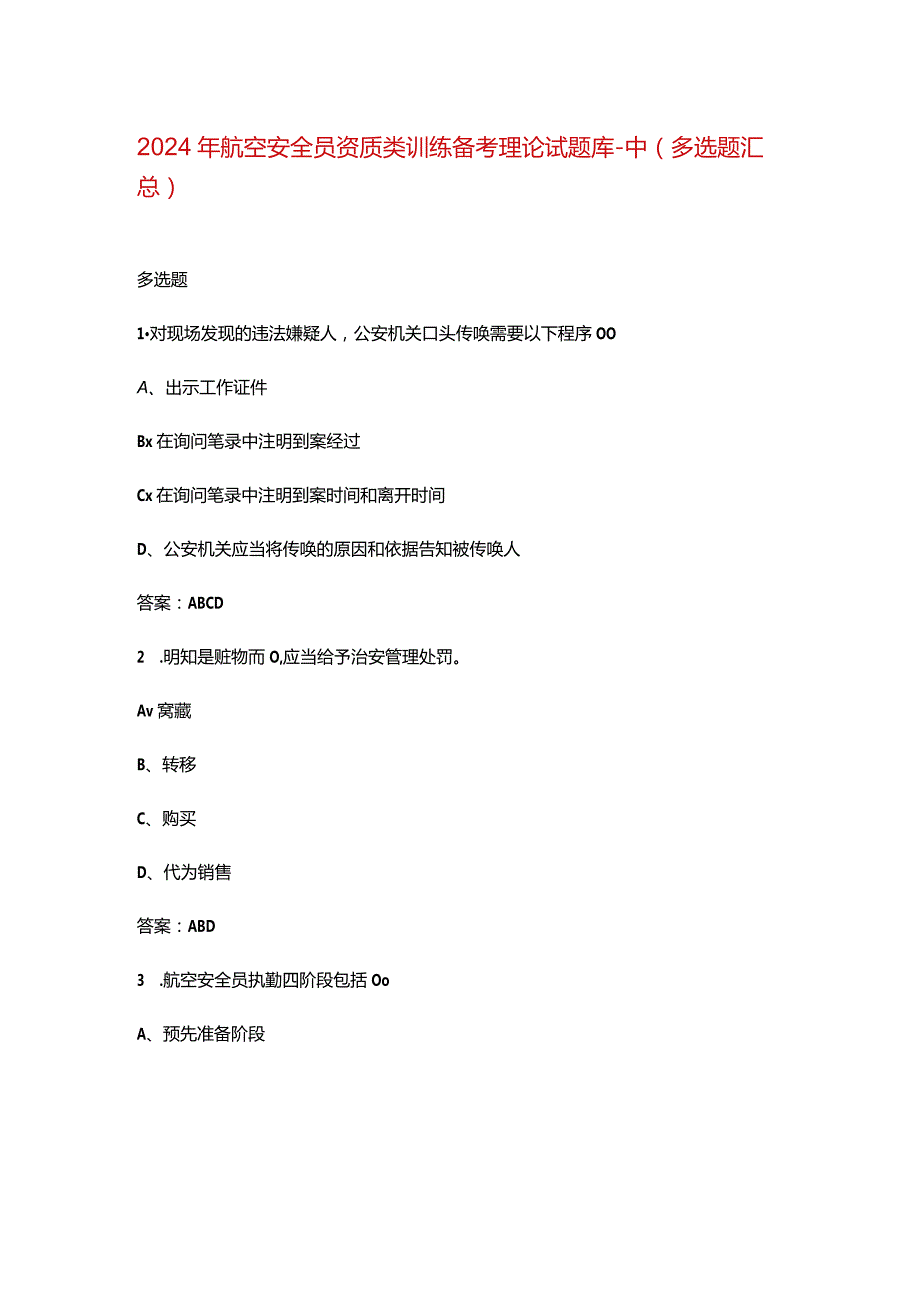 2024年航空安全员资质类训练备考理论试题库-中（多选题汇总）.docx_第1页