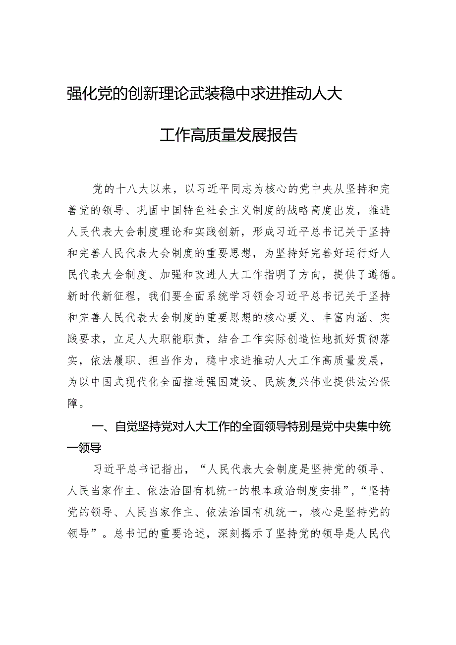 强化党的创新理论武装稳中求进推动人大工作高质量发展报告.docx_第1页