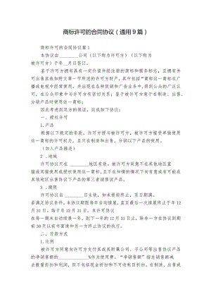 商标许可的合同协议（通用9篇）.docx