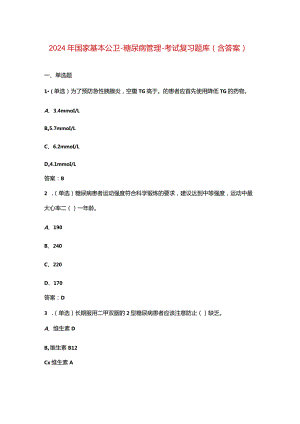 2024年国家基本公卫-糖尿病管理-考试复习题库（含答案）.docx