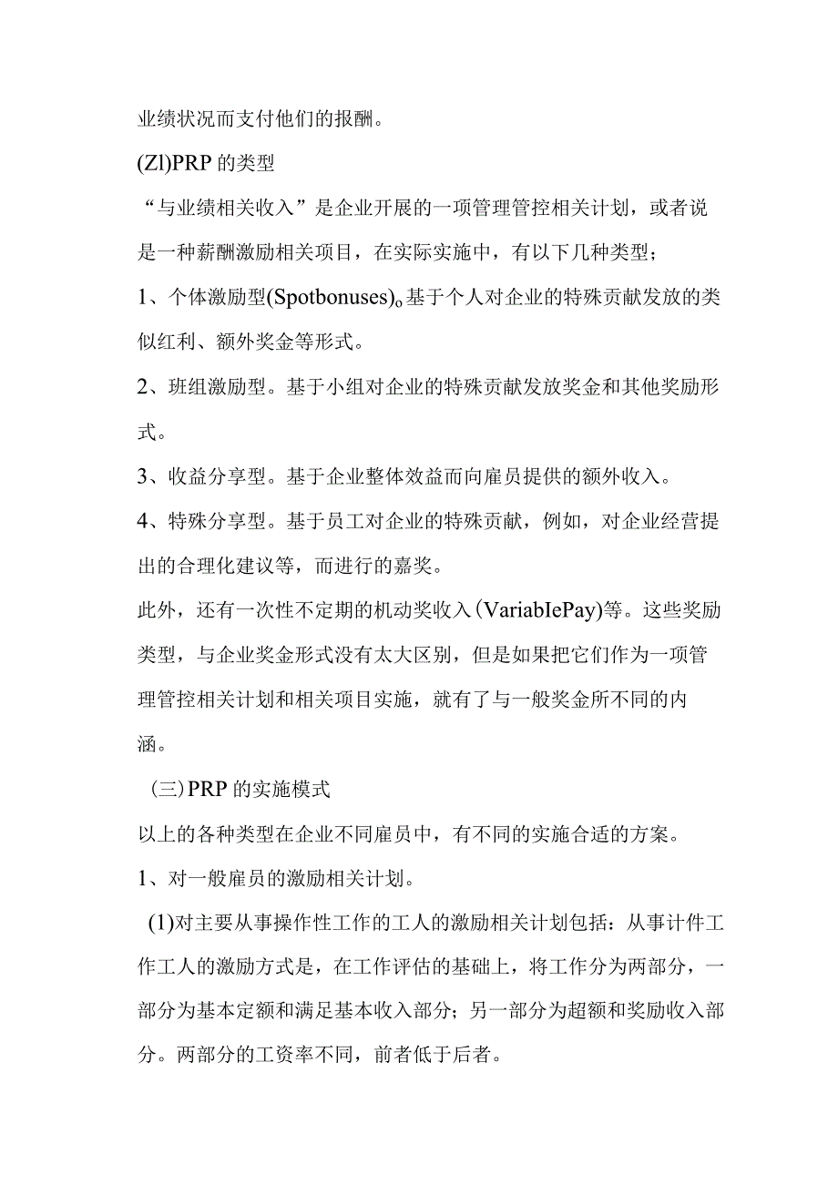 XX企业薪酬管理及调整.docx_第2页