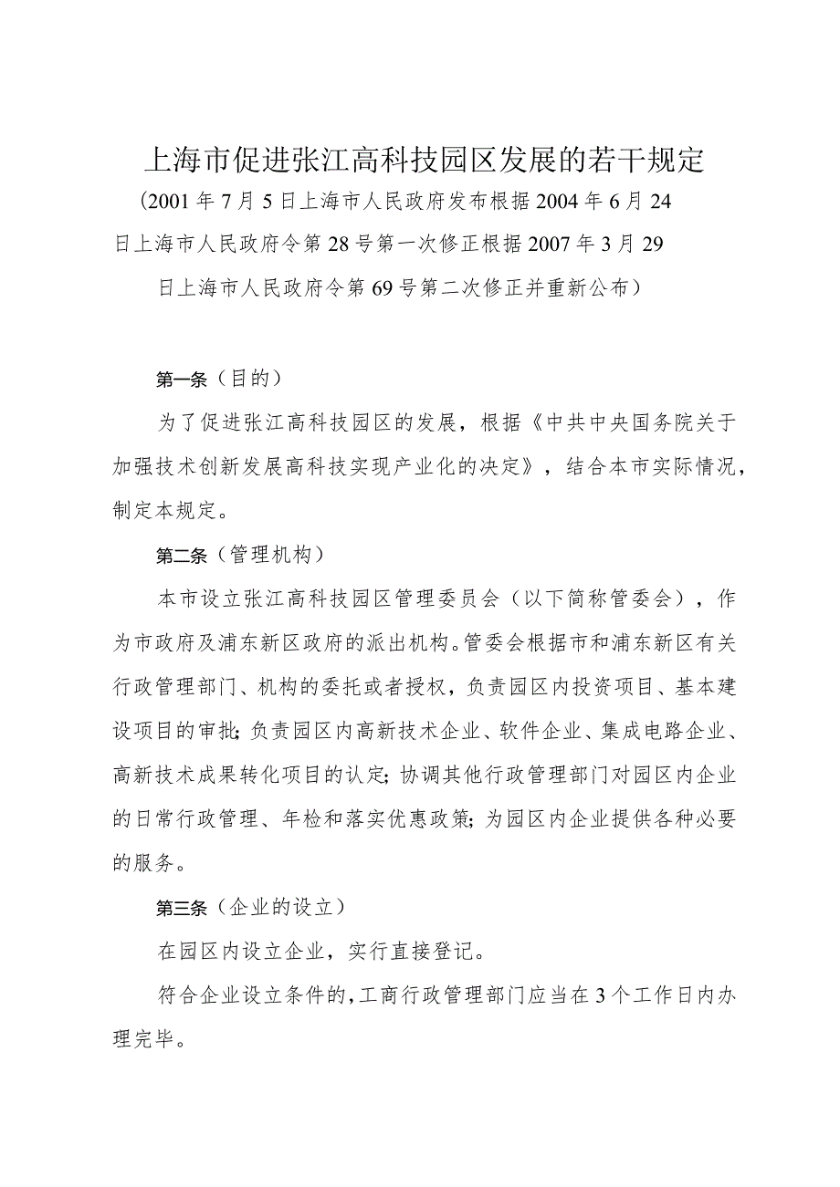 《上海市促进张江高科技园区发展的若干规定》（根据2007年3月29日上海市人民政府令第69号第二次修正）.docx_第1页