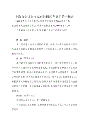 《上海市促进张江高科技园区发展的若干规定》（根据2007年3月29日上海市人民政府令第69号第二次修正）.docx