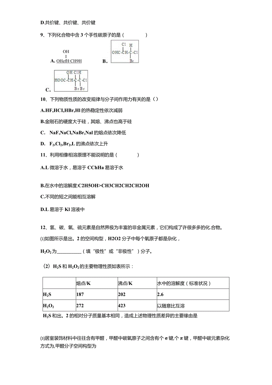 2024-2025学年人教版选修3第2章分子结构与性质第3节分子的性质暑假作业.docx_第3页