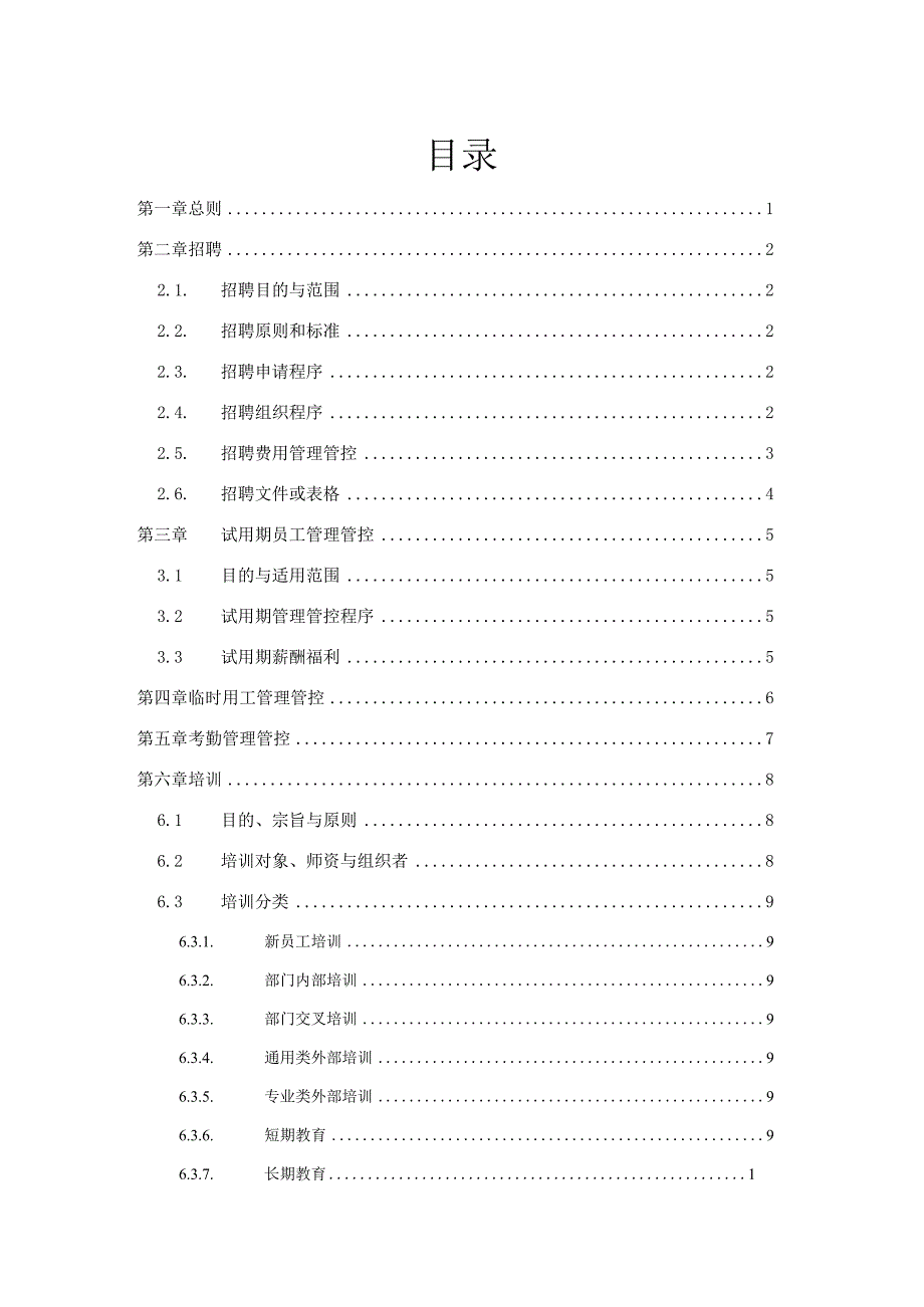 X技术企业人力资源制度范文.docx_第2页