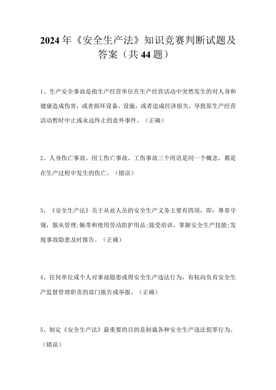 2024年《安全生产法》知识竞赛判断试题及答案（共44题）.docx_第1页