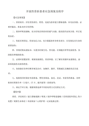 开放性骨折患者应急预案及程序.docx