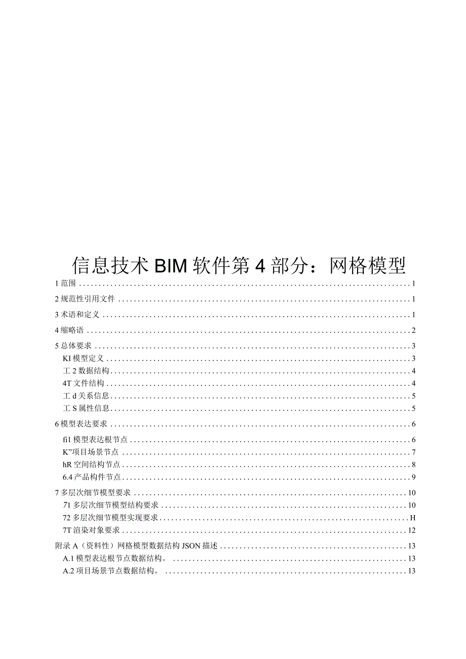 2024信息技术BIM软件第4部分：网格模型.docx_第1页