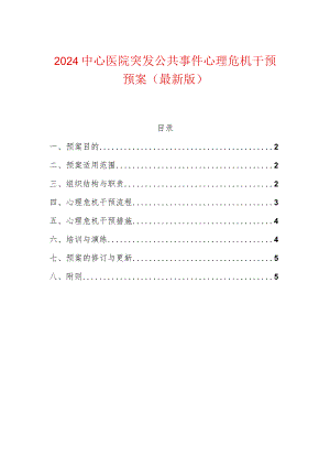 2024中心医院突发公共事件心理危机干预预案（最新版）.docx