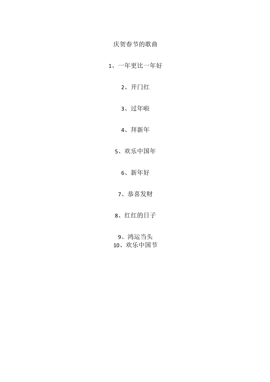 庆贺春节的歌曲.docx_第1页