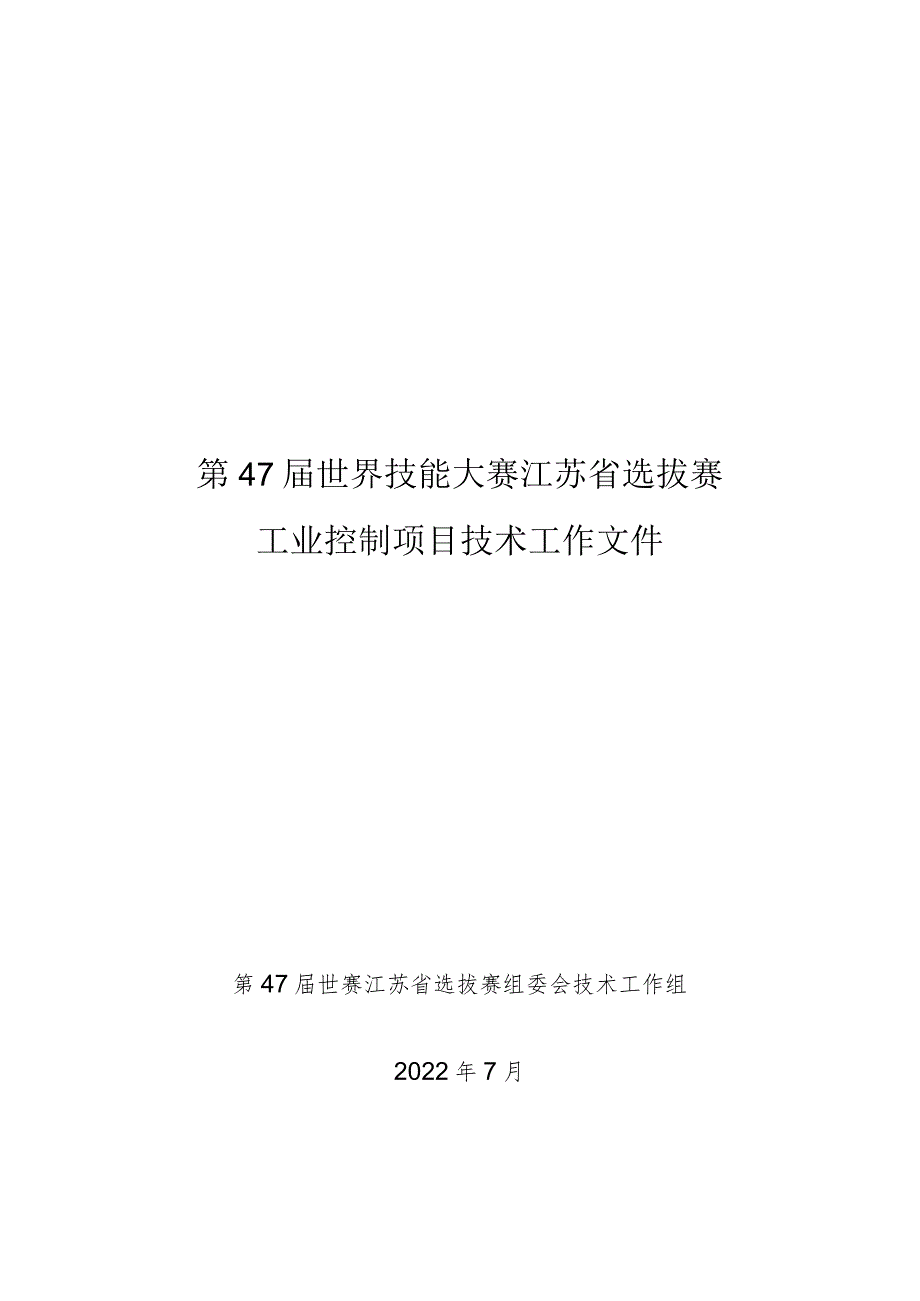 47届江苏省省赛工业控制项目技术工作文件.docx_第1页