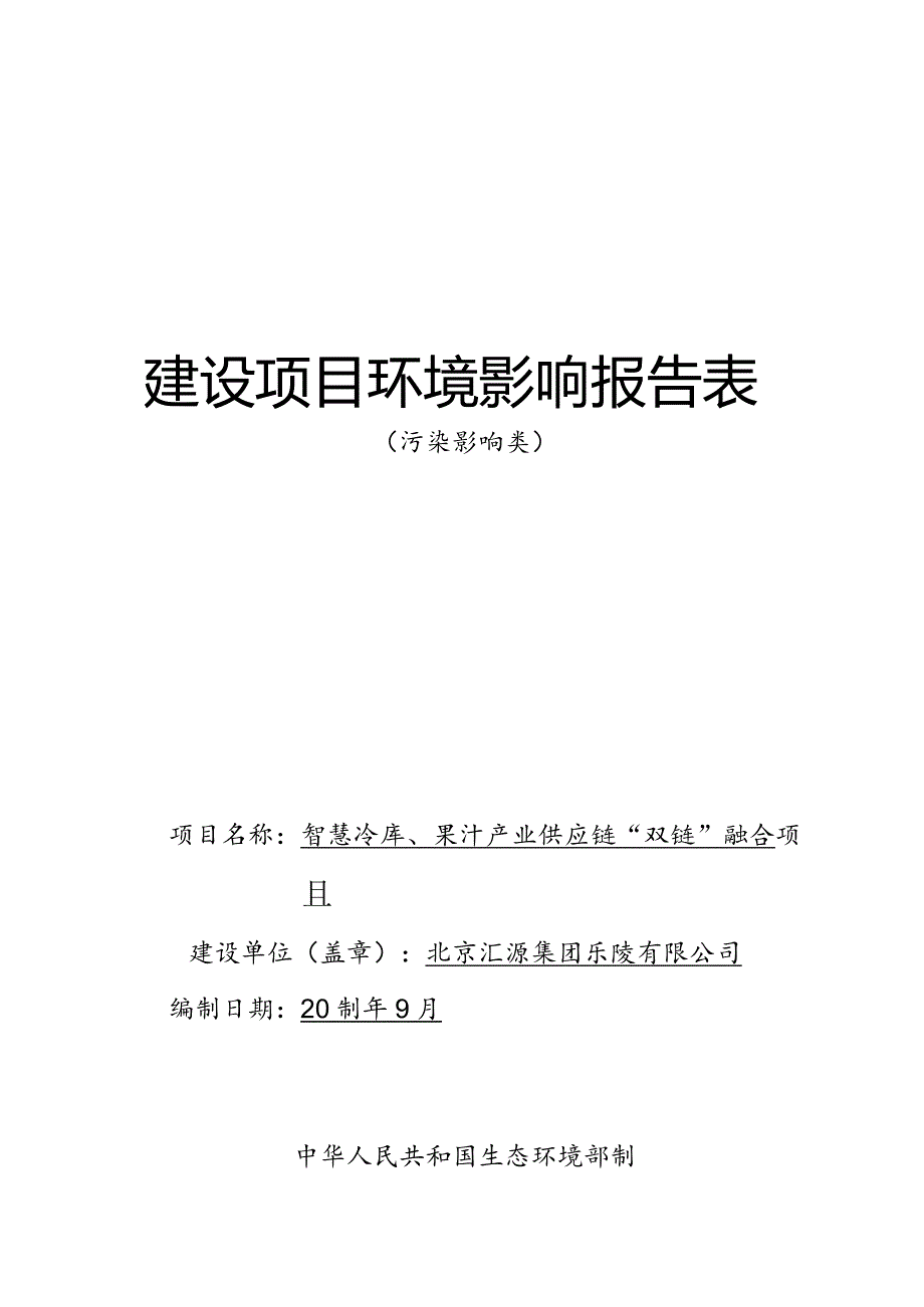 智慧冷库、果汁产业供应链“双链”融合项目环评报告表.docx_第1页