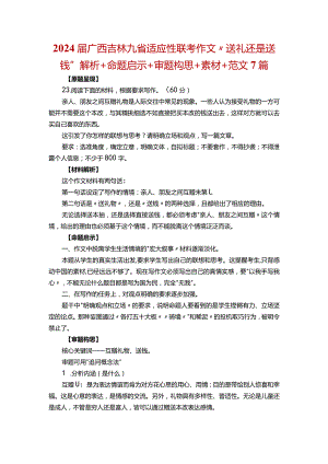 2024届广西吉林九省适应性联考作文“送礼还是送钱”解析+命题启示+审题构思+素材+范文7篇.docx