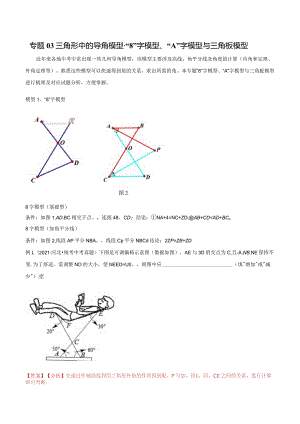 03三角形中的导角模型-“8”字模型、“A”字模型与三角板模型（教师版）.docx