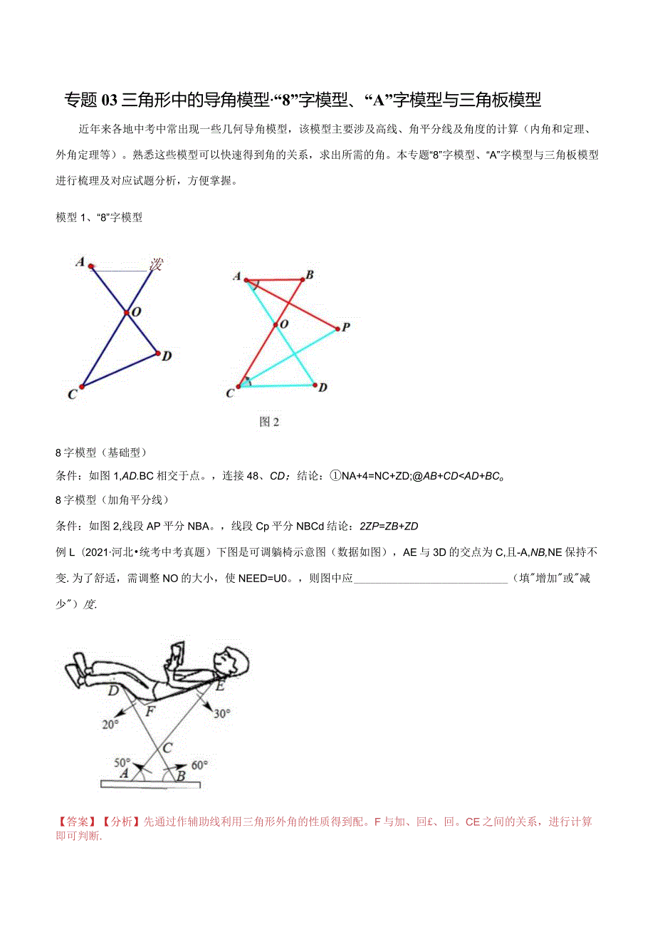 03三角形中的导角模型-“8”字模型、“A”字模型与三角板模型（教师版）.docx_第1页