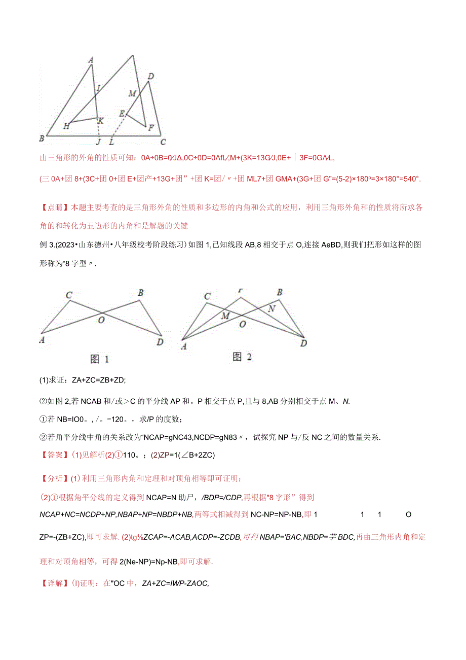 03三角形中的导角模型-“8”字模型、“A”字模型与三角板模型（教师版）.docx_第3页