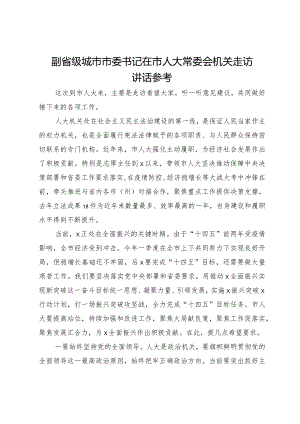 副省级城市市委书记在市人大常委会机关走访讲话.docx