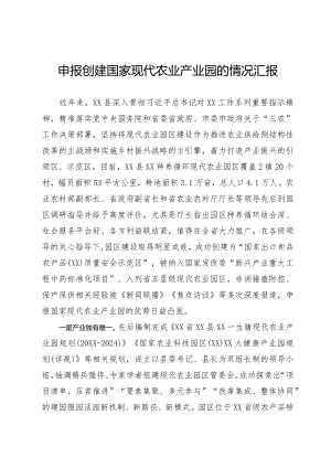 种养循环现代农业园区汇报.docx