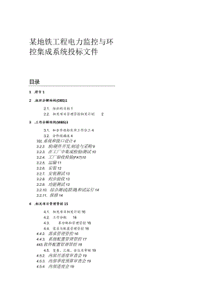 XX地铁工程电力监控与环控集成系统投标文件.docx