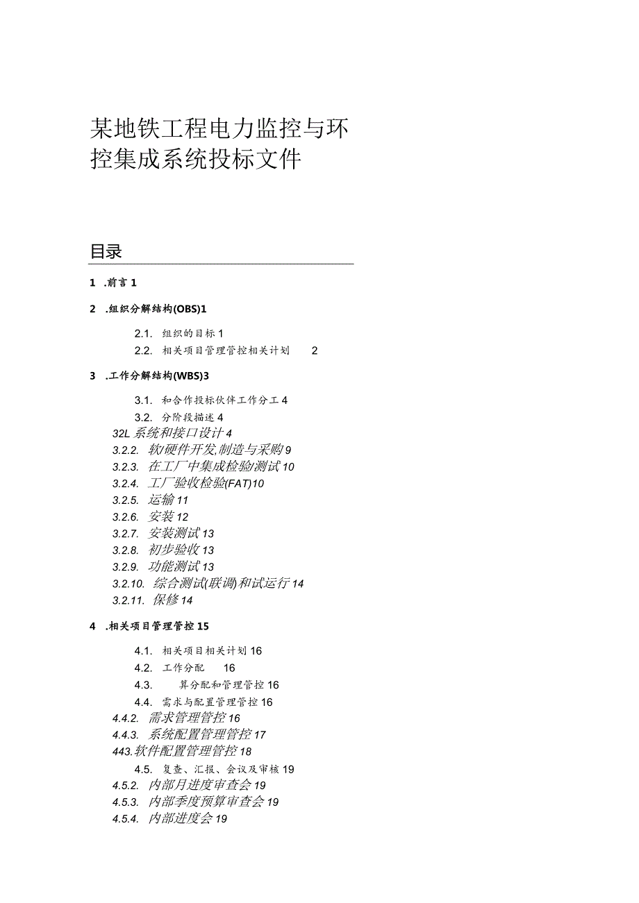 XX地铁工程电力监控与环控集成系统投标文件.docx_第1页