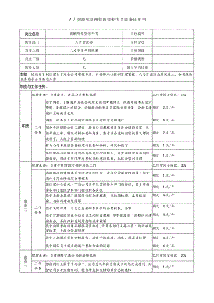 X投资企业人力资源部薪酬管理专责职务说明书.docx