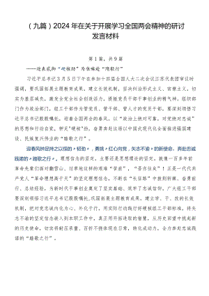 （九篇）2024年在关于开展学习全国两会精神的研讨发言材料.docx