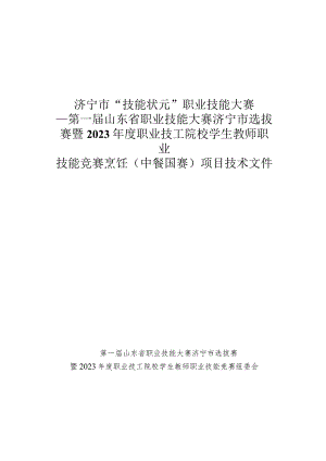 2023年度职业技工院校学生教师职业技能竞赛-烹饪（中餐）（国赛精选项目）技术文件.docx