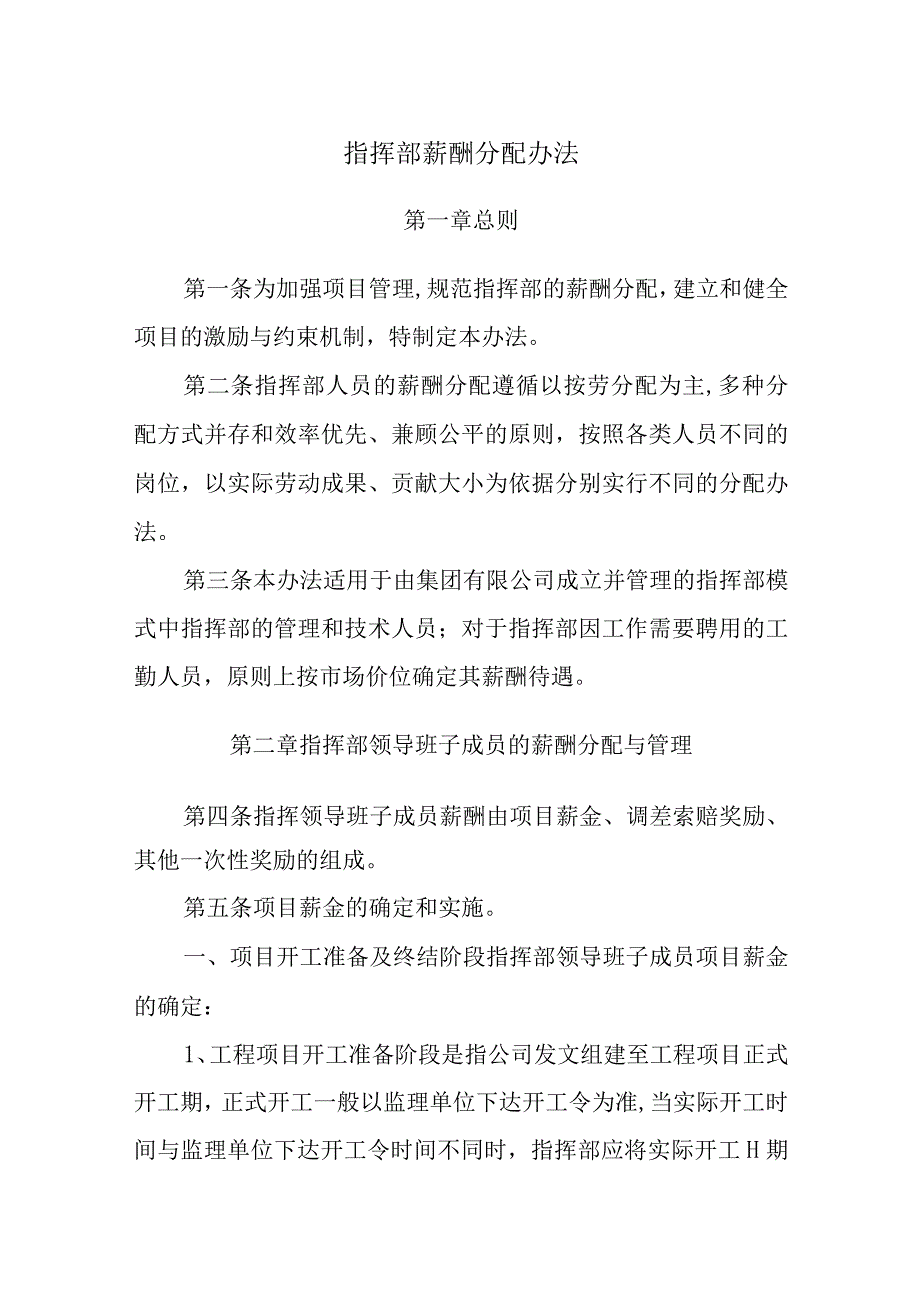 指挥部薪酬分配办法.docx_第1页