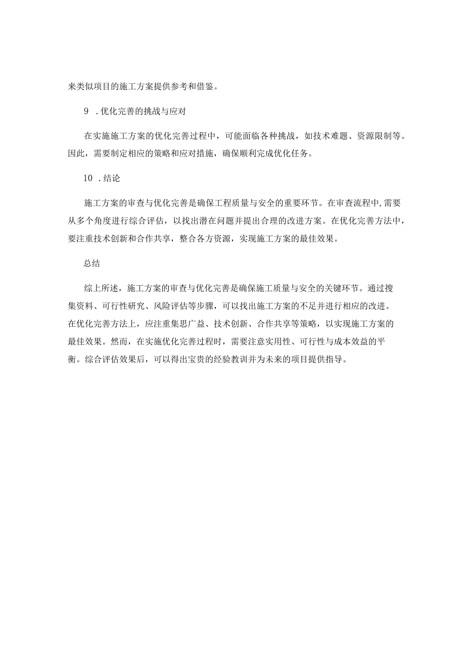 施工方案的审查与优化完善方法.docx_第3页