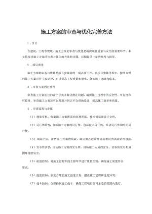 施工方案的审查与优化完善方法.docx