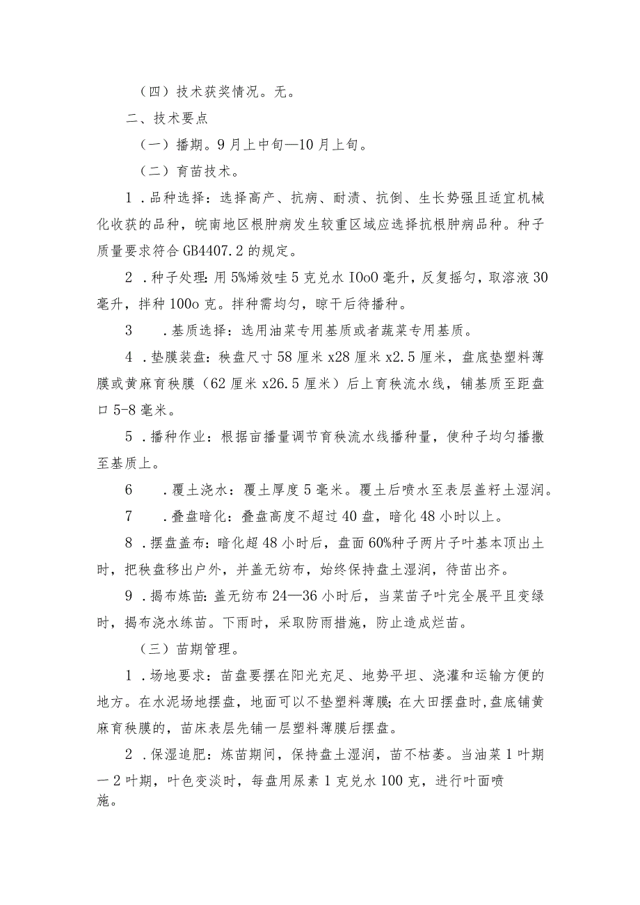 2024年安徽农业主推技术第52项：油菜毯状苗机械化高效移栽技术.docx_第2页