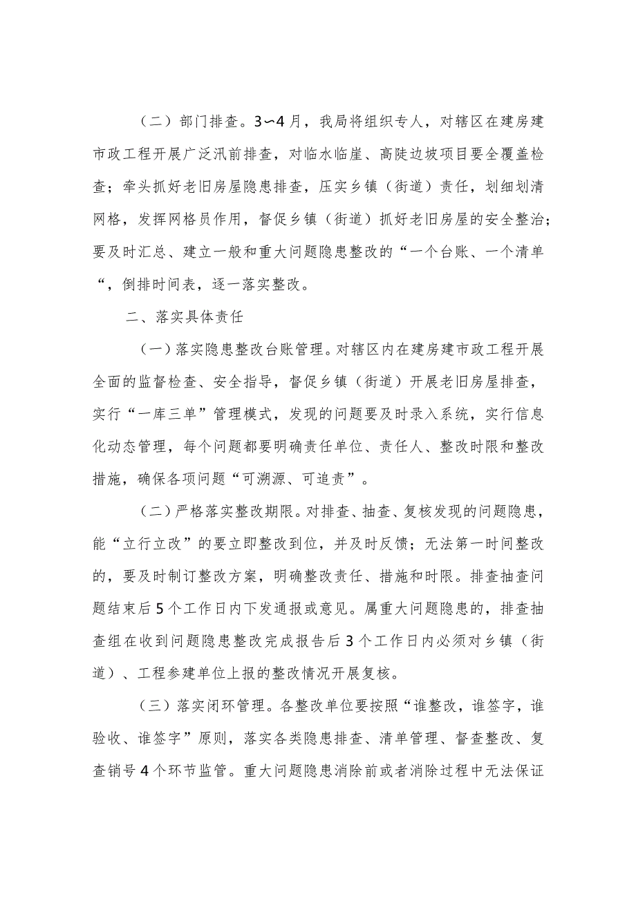 XX市住建系统2024年汛前防汛问题隐患排查整治工作总体要求.docx_第2页