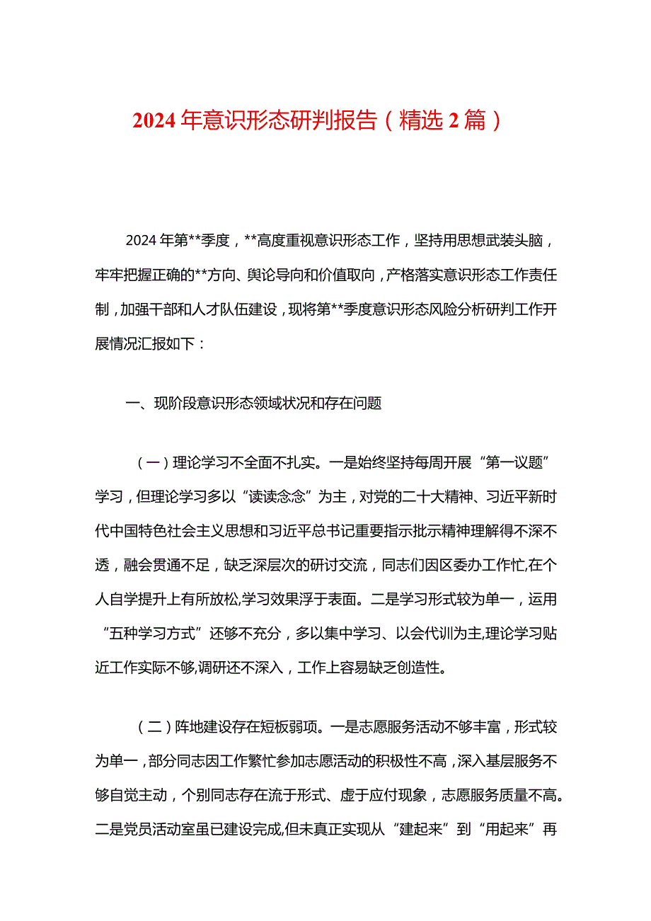 2024年意识形态研判报告（精选2篇）.docx_第1页