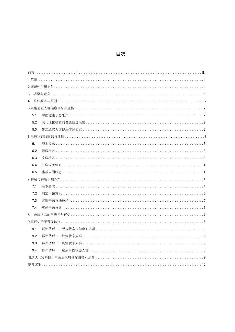 DB32_T4698-2024中医治未病诊疗路径规范.docx_第2页