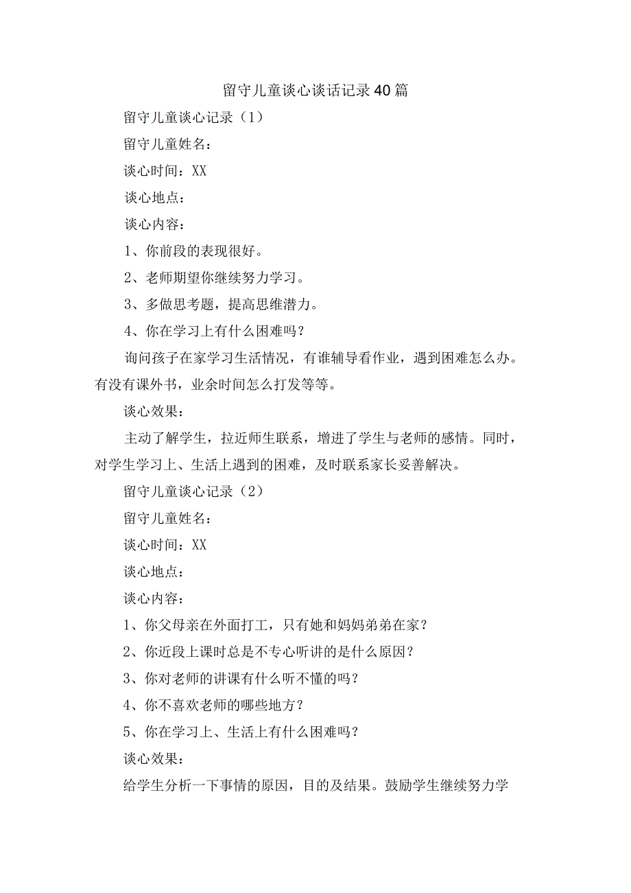 留守儿童谈心谈话记录40篇.docx_第1页