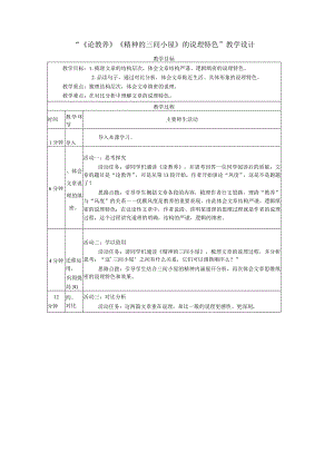 10《论教养》《精神的三间小屋》的说理特色教学设计（表格式）.docx