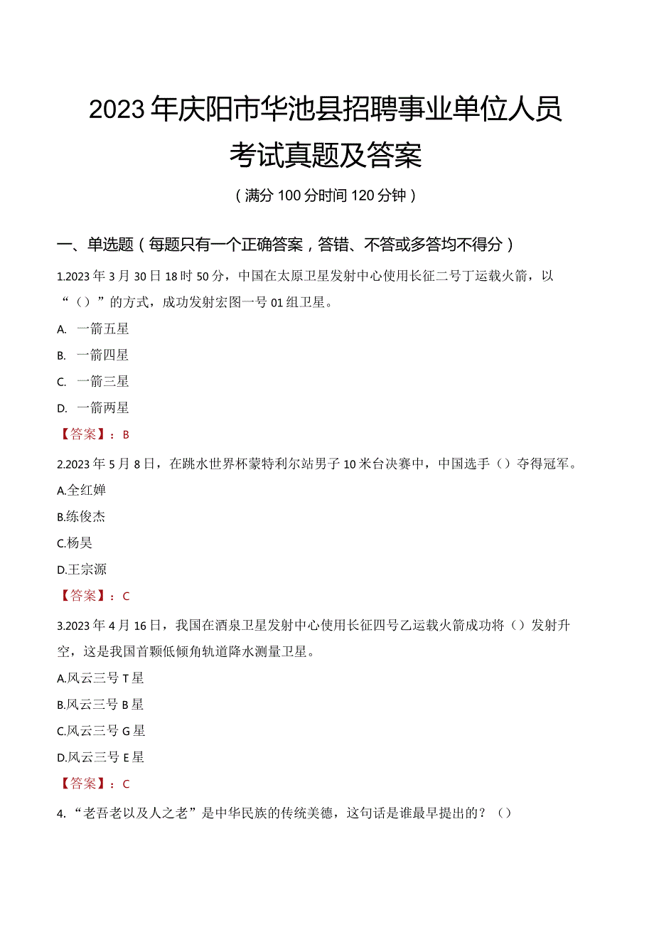 2023年庆阳市华池县招聘事业单位人员考试真题及答案.docx_第1页