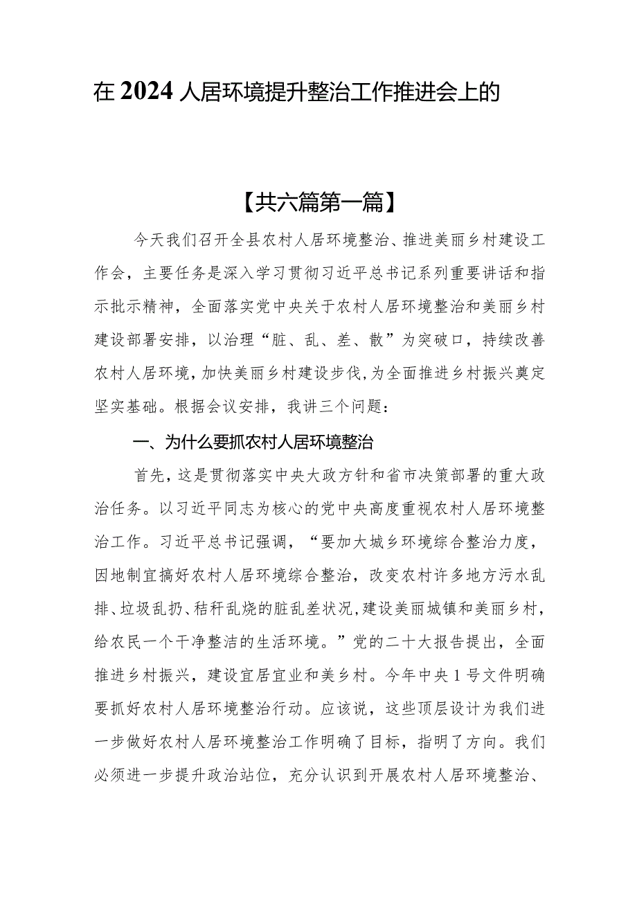 （6篇）在2024人居环境整治工作推进会上的讲话提纲.docx_第1页