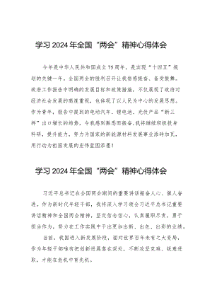 2024年全国两会精神学习心得体会四十五篇.docx