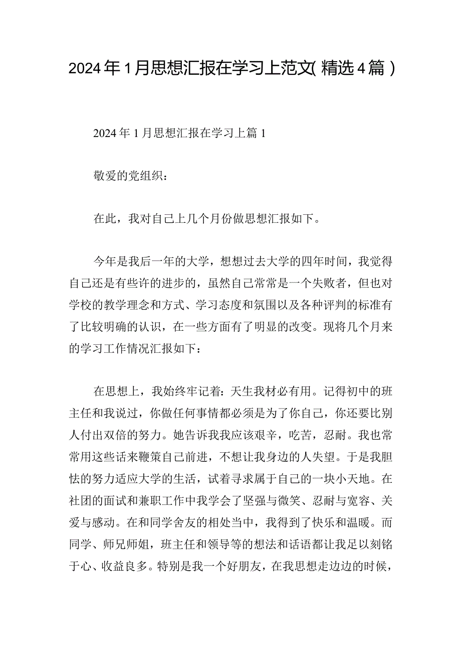 2024年1月思想汇报在学习上范文（精选4篇）.docx_第1页