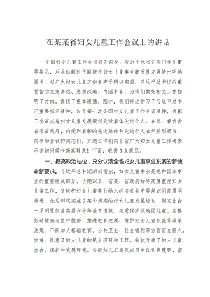 在某某省妇女儿童工作会议上的讲话.docx