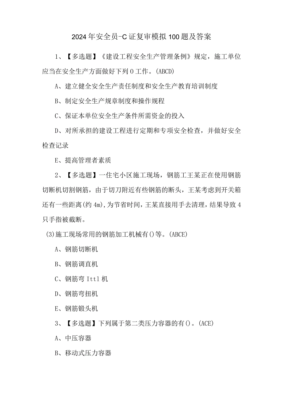 2024年安全员-C证复审模拟100题及答案.docx_第1页