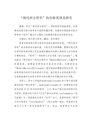 “现代西方哲学”的名称英译及研究.docx