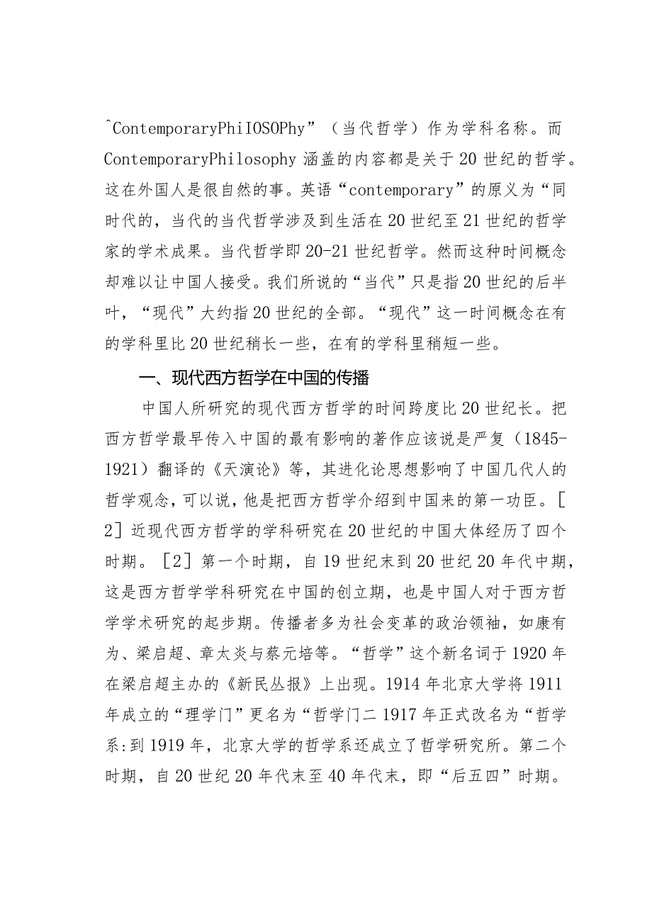 “现代西方哲学”的名称英译及研究.docx_第2页