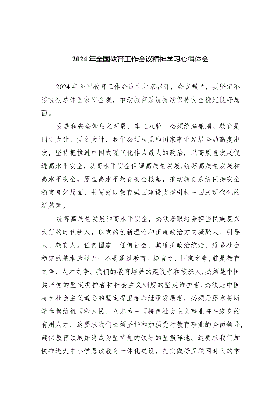 2024年全国教育工作会议精神学习心得体会9篇供参考.docx_第1页